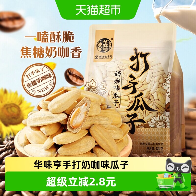 华味亨焦糖奶咖味瓜子打手脱皮大颗粒葵瓜籽炒货休闲零食小吃