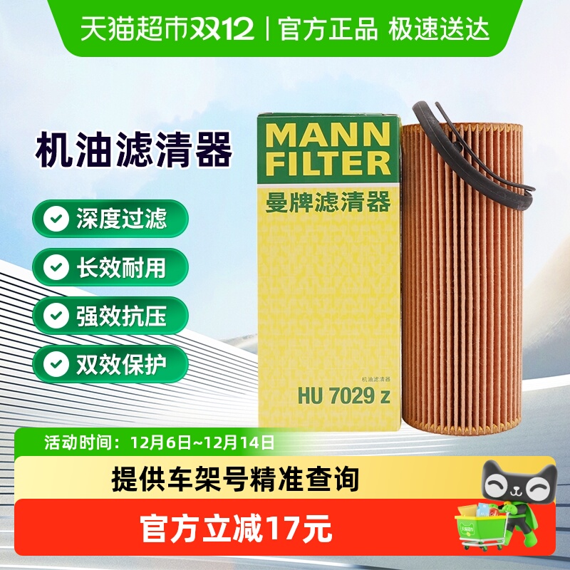 曼牌滤清器机油滤芯HU7029Z
