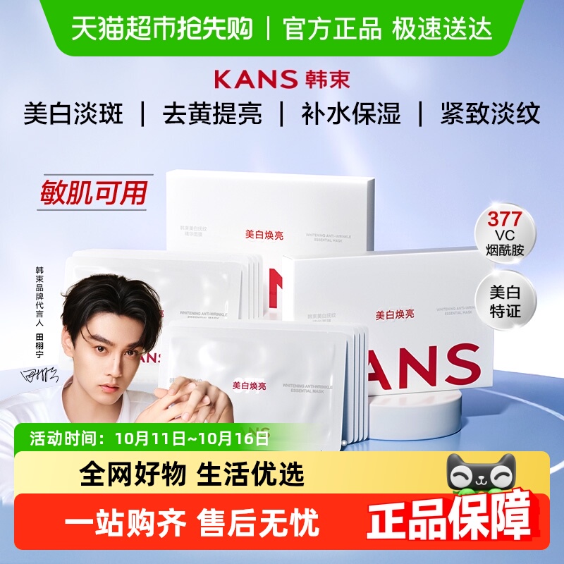 Kans/韩束美白抚纹面膜