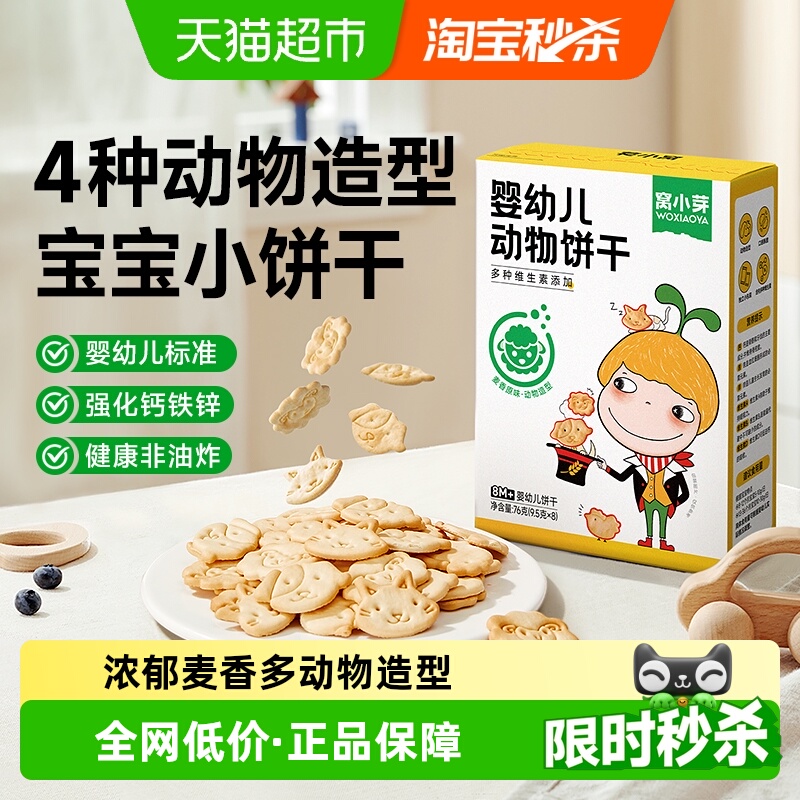 窝小芽动物造型小饼干宝宝零食磨牙可爱婴幼儿动物儿童饼干