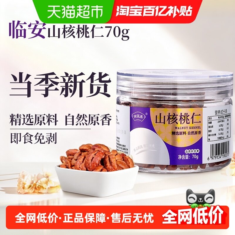 御坚果临安山核桃仁2025新货原味核桃仁孕妇儿童休闲零食坚果,零食/坚果/特产,山核桃,淘宝优惠券,粉丝福利购,淘宝优惠卷