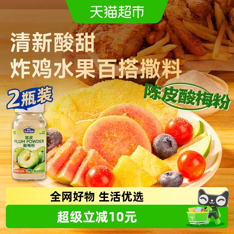 加点滋味陈皮酸梅粉甘梅粉