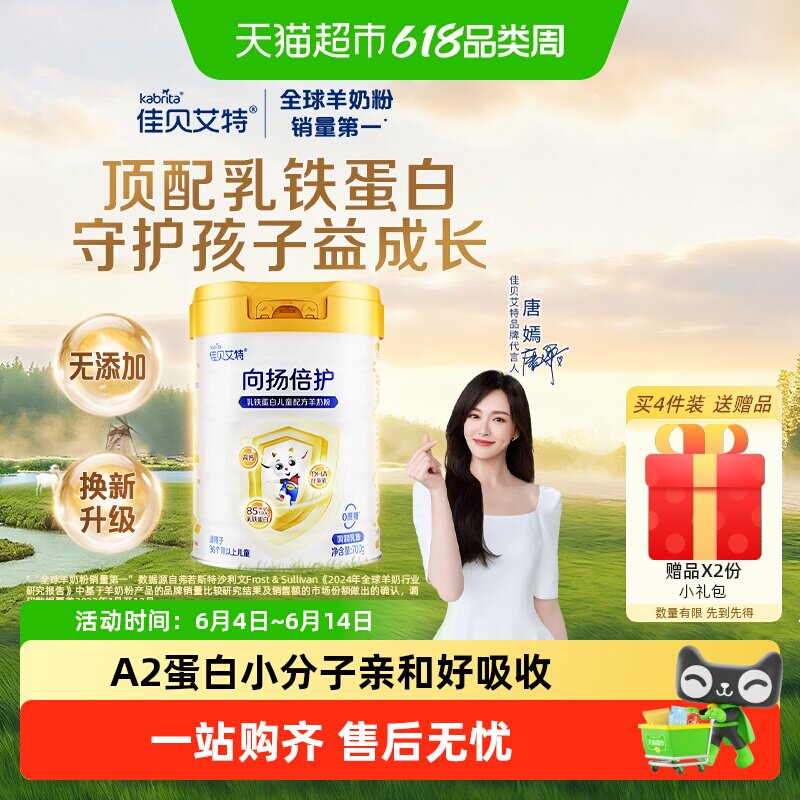 【唐嫣推荐】佳贝艾特向扬倍护儿童成长羊奶粉顶配乳铁蛋白700g