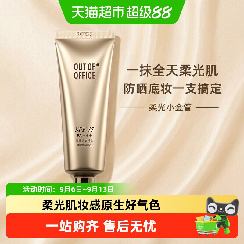 OUT-OF-OFFICE有色面霜精华防晒