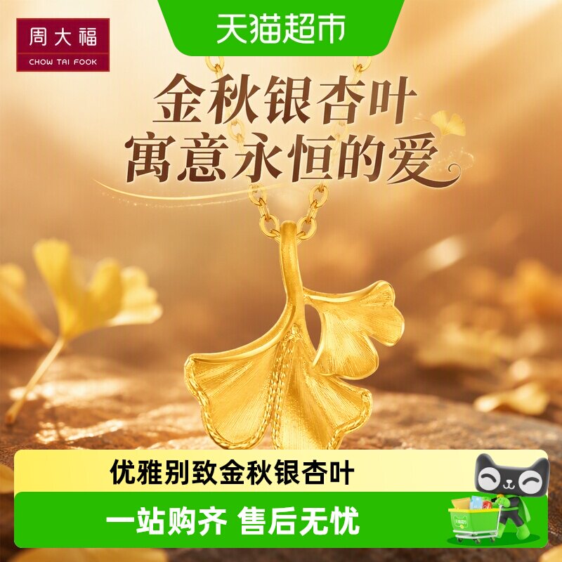 周大福金秋银杏叶吊坠图片