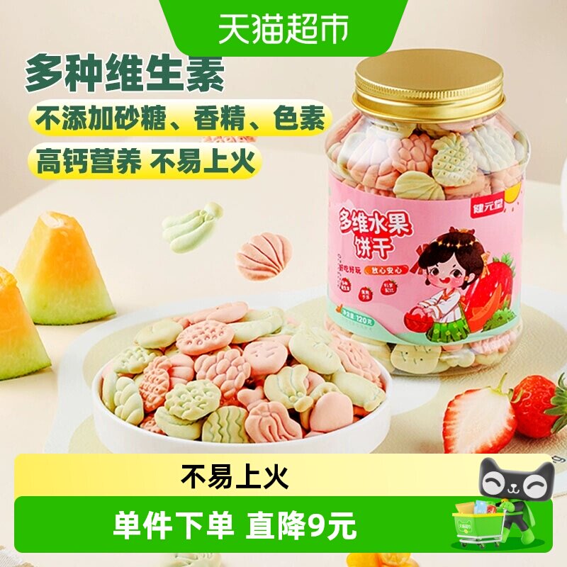 健元堂儿童饼干水果味120g宝宝营养多维高钙零食小吃无蔗糖早餐GH