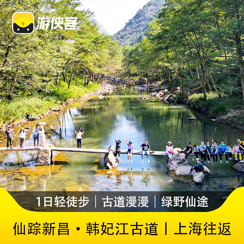游侠客仙踪新昌·韩妃江古道一日旅游上海大巴往返
