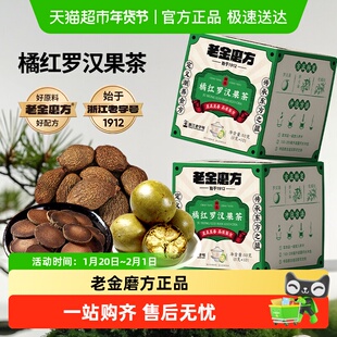 【老金磨方】橘红罗汉果茶清润茶独立茶包养生茶
