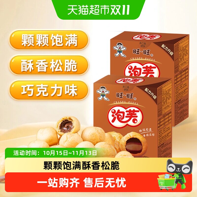 旺旺泡芙球巧克力夹心饼干儿童零食点心甜品56g*2盒旺仔饼干小吃