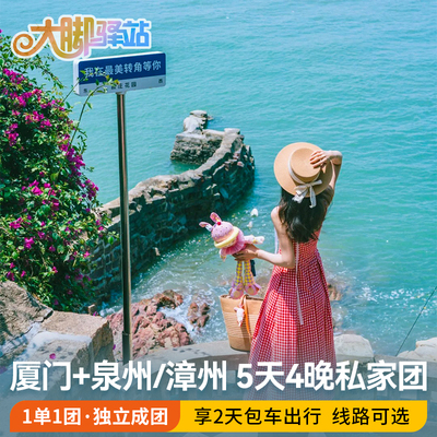 厦门泉州鼓浪屿5天4晚