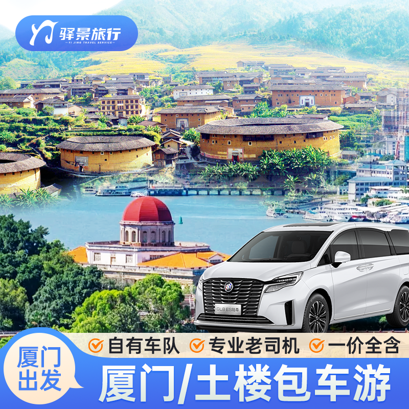 厦门漳州包车旅游服务南靖土楼云水谣一日泉州永定火山岛东山岛,度假线路/签证送关/旅游服务,包车（按日包车/线路包车）,淘宝优惠券,粉丝福利购,淘宝优惠卷