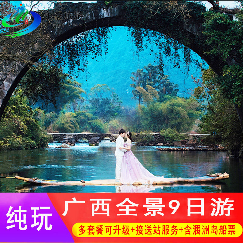 广西旅游桂林 北海 南宁 9天8晚 阳朔/漓江/龙脊梯田/德天/涠洲岛