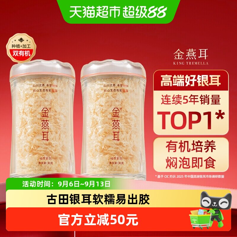 金燕耳高山生态有机银耳30g*2罐送礼盒干货古田冲泡即食高端银耳