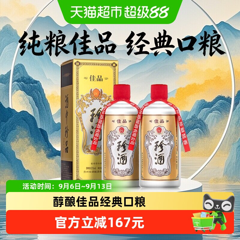 贵州珍酒佳品经典53度酱香型白酒500ml*2瓶坤沙纯粮酒