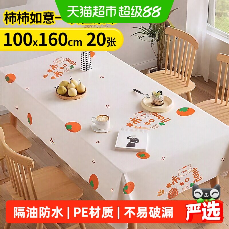 优奥一次性印花桌布1*1.6米20张野营餐垫餐家用台布桌垫柿柿如意