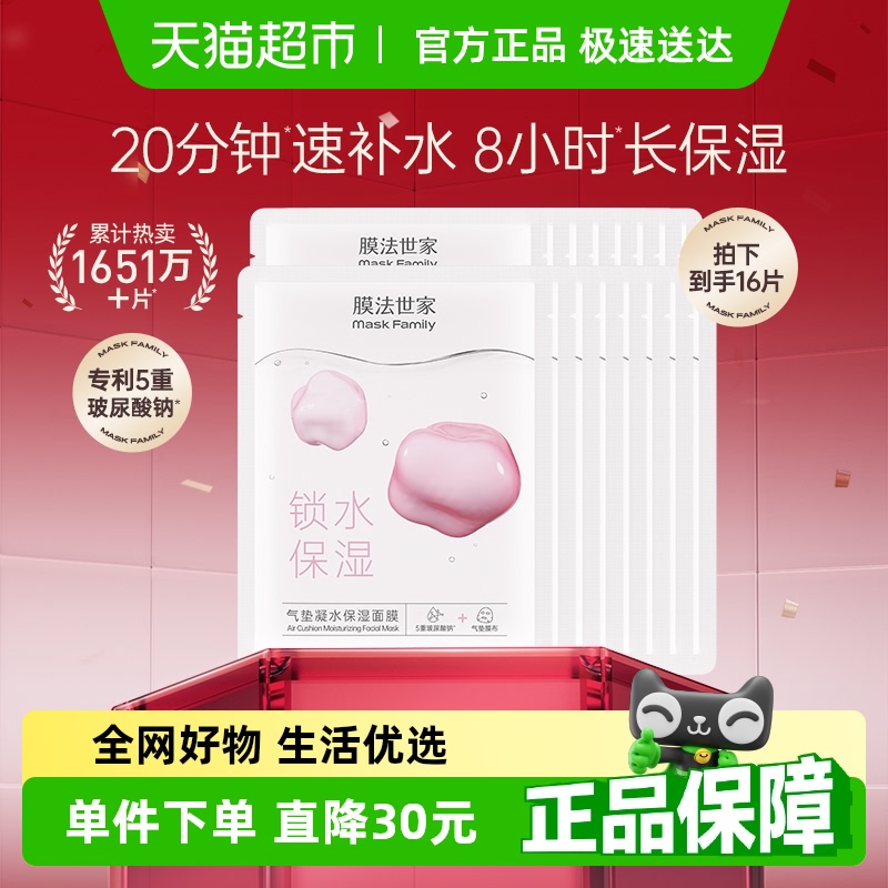 膜法世家气垫补水保湿面膜贴16片