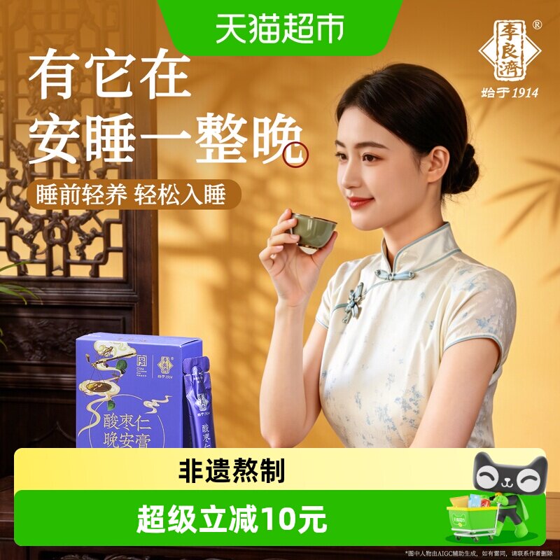 李良济酸枣仁晚安膏助眠非遗图片