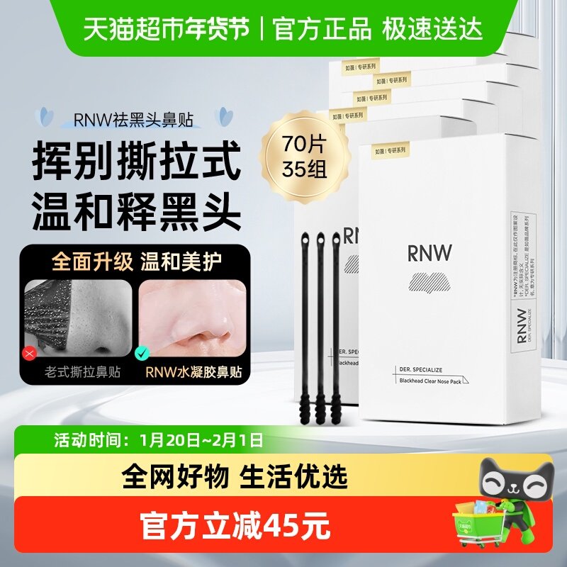 RNW/如薇鼻贴去黑头闭口粉刺清洁温和清洁草莓鼻毛孔收缩液,美容护肤/美体/精油,鼻贴,淘宝优惠券,粉丝福利购,淘宝优惠卷