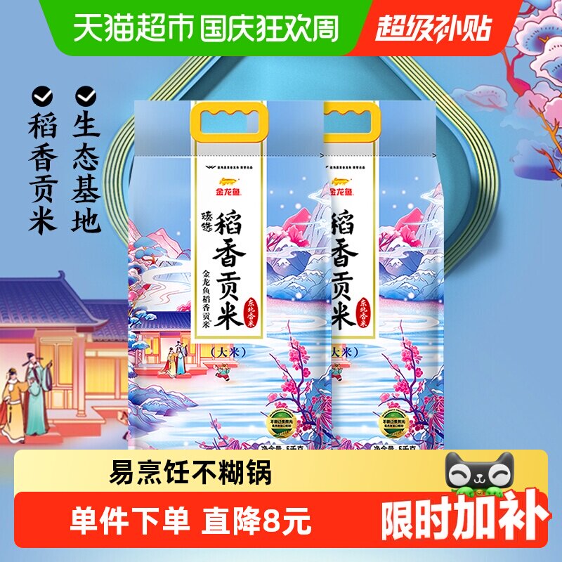 下拉享特价 金龙鱼臻选稻香贡米整箱装 东北大米香糯入魂