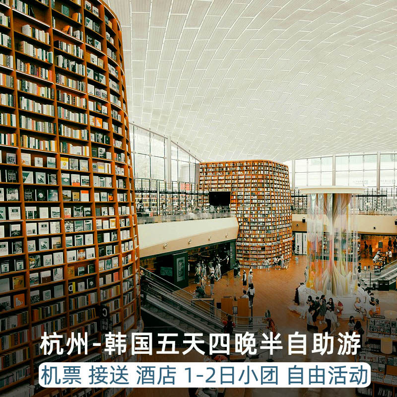 首尔半自助游含机票