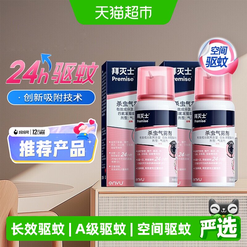 拜灭士德国拜耳驱蚊喷雾蚊香液强力灭驱蚊水驱蚊室内杀防蚊36ml*2