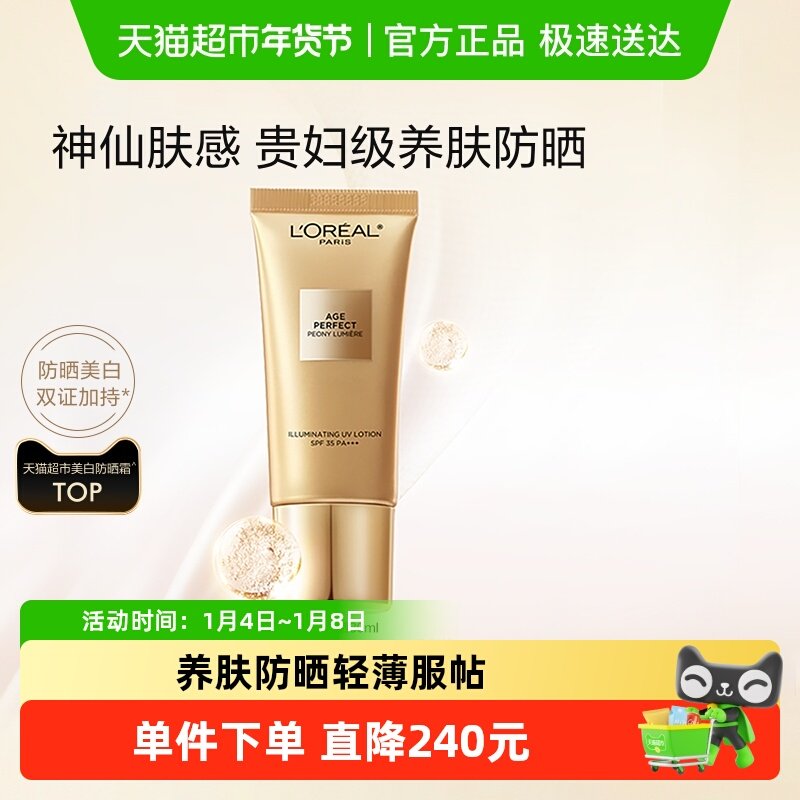 欧莱雅金致臻颜牡丹防晒霜SPF35高倍防护养肤防晒净透服帖卓效