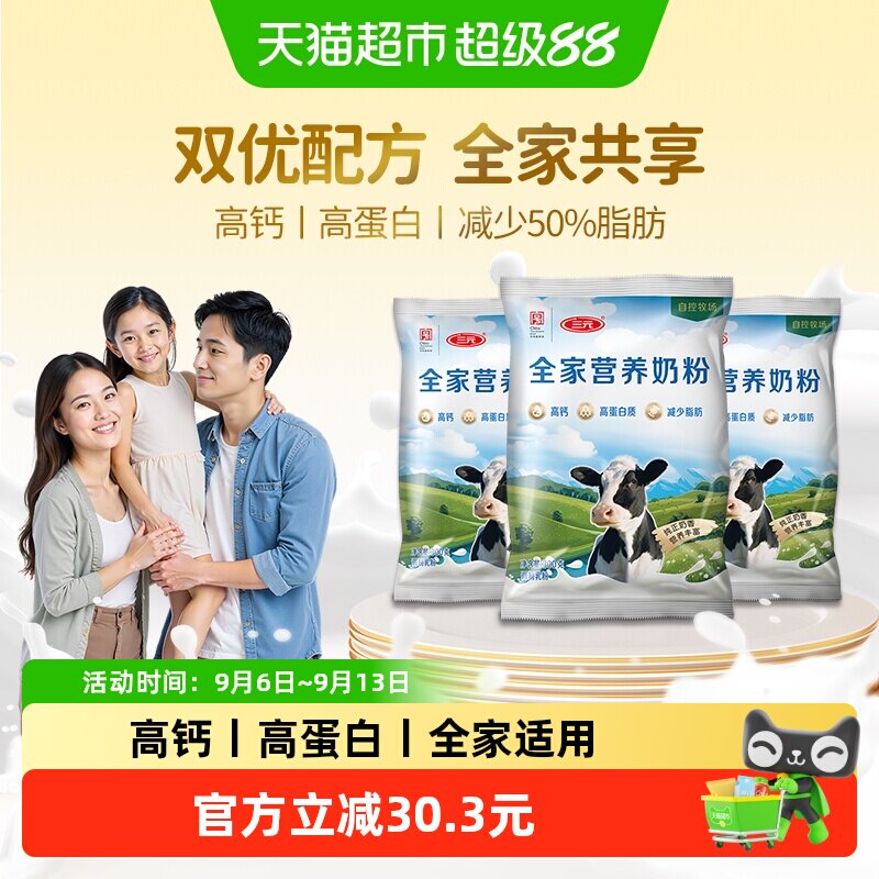 三元全家营养奶粉高钙高蛋白中老年成人减少脂肪营养牛奶300g*3袋