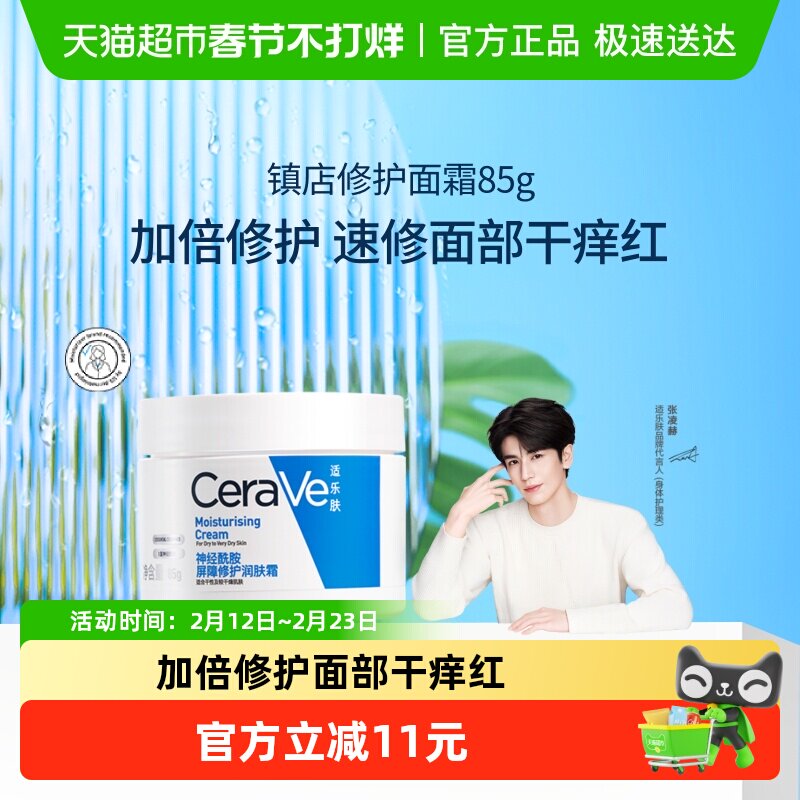 CeraVe/适乐肤补水保湿深层滋润面霜修护舒缓C霜*