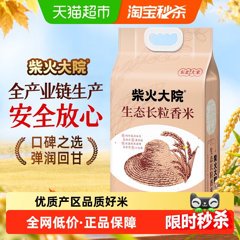 柴火大院生态长粒香米5kg东北大米双层真空装送礼一年一季