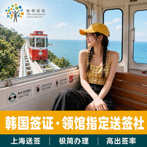 上海韩国签证多次个人旅游