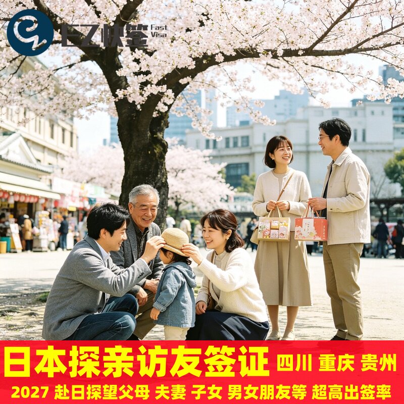 日本·探亲访友签证·重庆送签·✅四川成都重庆贵州日本探亲签证访友探望看望子女父母配偶夫妻男女朋友加急