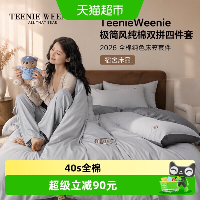TeenieWeenie纯棉双拼四件套