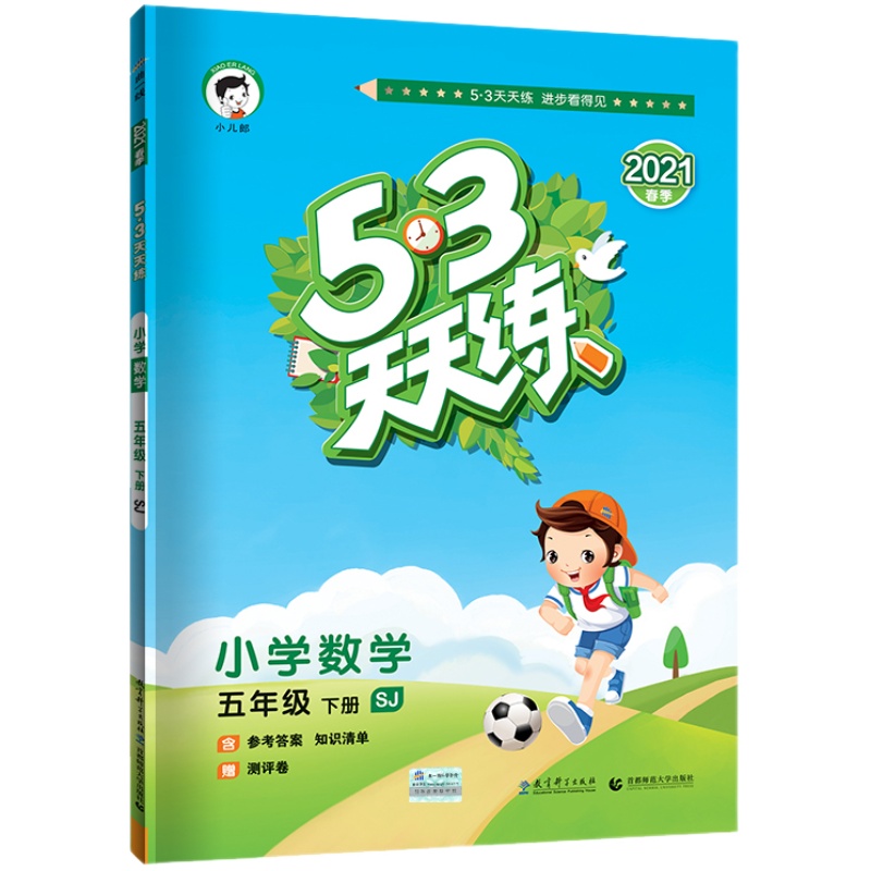 2023春版53天天练五年级下册数学苏教版SJ小学5年级课堂预习课本同步训练习册小儿郎5+3五三5.3天天练速算笔算计算数学专项测试卷