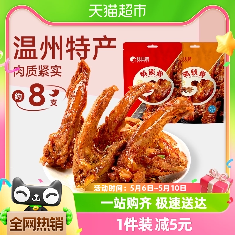 包邮比比赞鸭锁骨卤味香辣约8包即食熟食鸭肉鸭脖休闲零食小吃 零食/坚果/特产 鸭肉零食 原图主图