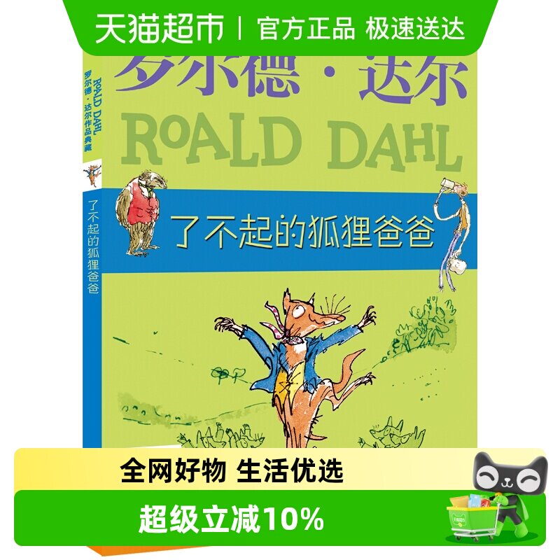 了不起的狐狸爸爸 罗尔德达尔作品典藏 小学生课外阅读 正版书籍