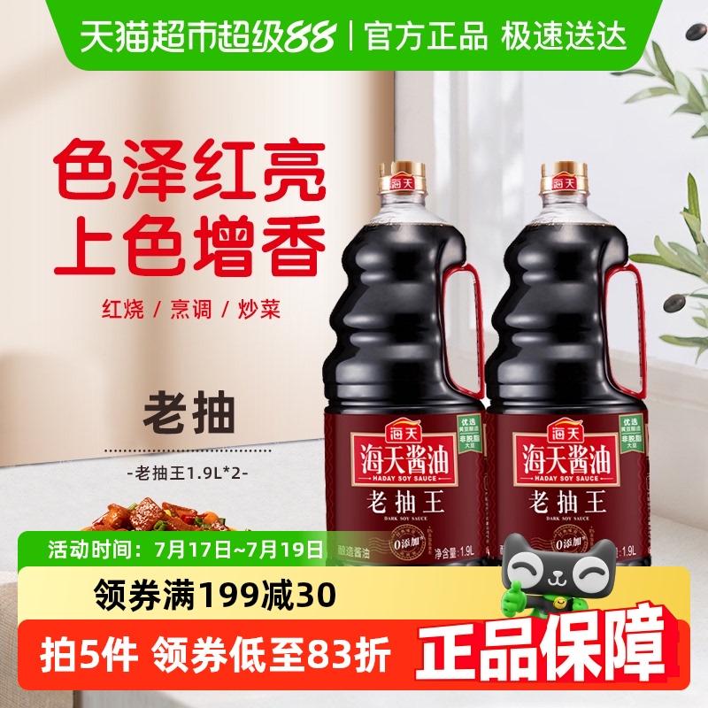 海天酱油老抽王1.9L×2瓶