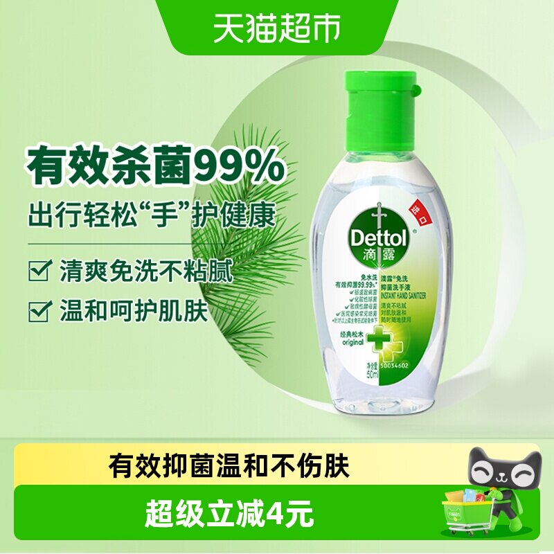 滴露免洗洗手液出游无忧50ml图片