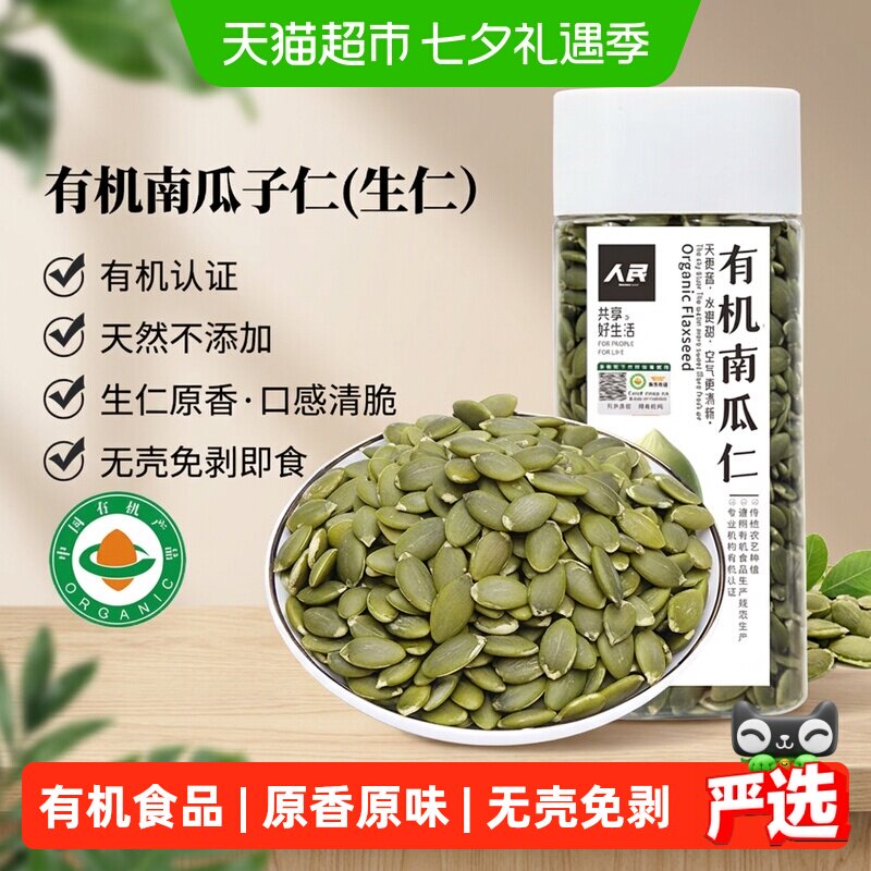 人民食品有机南瓜子仁新鲜原味无壳生南瓜籽仁烘焙原材料零食