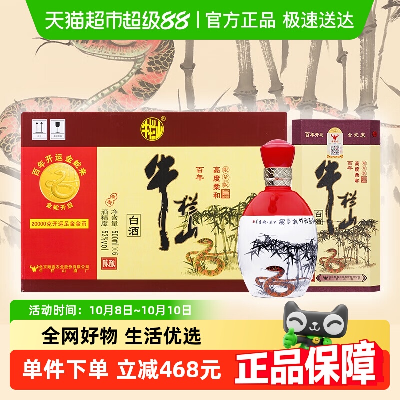 牛栏山百年陈酿53度三牛(蛇年生肖版)500mL*6瓶浓香型白酒整箱装