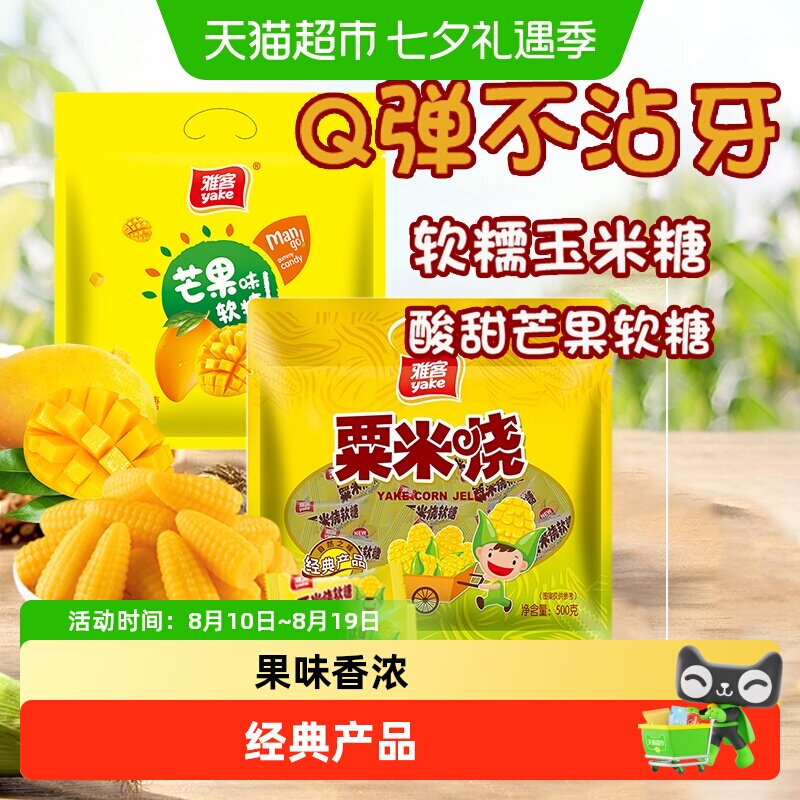 雅客粟米烧玉米/芒果水果软糖糖果零结婚庆招待喜糖儿童童年零食
