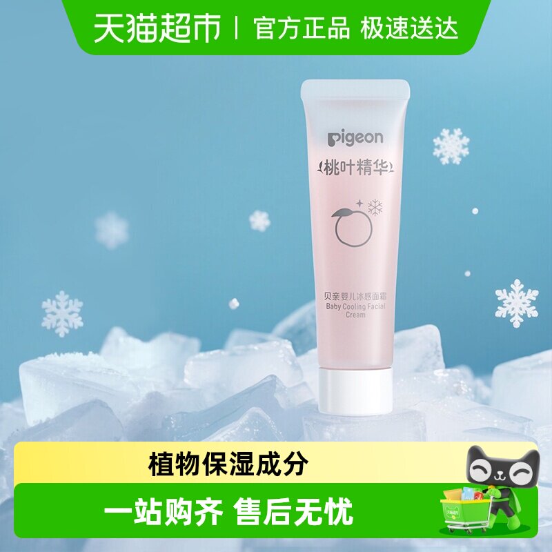 Pigeon贝亲儿童面霜桃叶冰冰霜沙霜婴儿桃子水保湿凉凉面霜10g