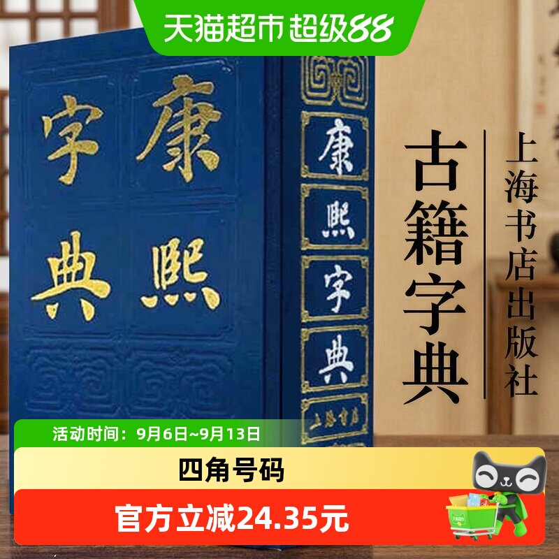 康熙字典 上海人民出版社 释义引用各种古书 注音罗列 正版书籍
