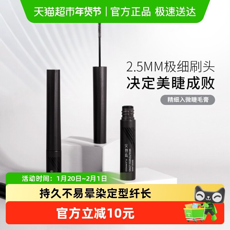 火烈鸟精细入微睫毛膏持久不易晕染定型纤长卷翘防水防汗不易脱妆,彩妆/香水/美妆工具,睫毛膏,淘宝优惠券,粉丝福利购,淘宝优惠卷