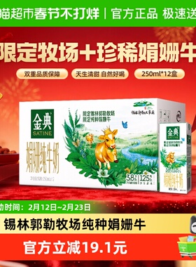 金典娟姗双限定纯牛奶250ml*12盒3.8g优质蛋白礼盒装