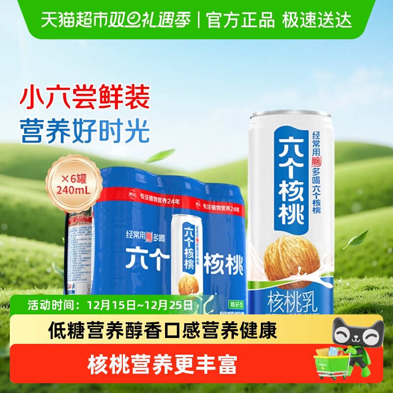 六个核桃精研型核桃乳