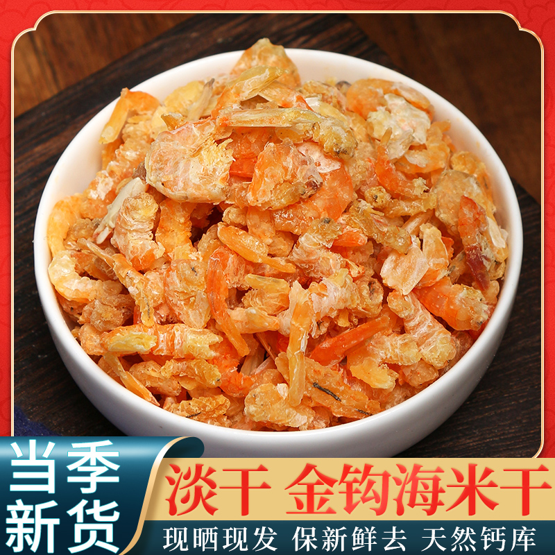 湛江特产金钩海米虾米干货虾皮无盐新鲜虾仁干虾即食海鲜干货商用