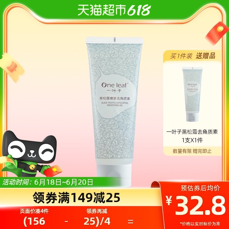 一叶子黑松露去角质去死皮膏啫喱嫩肤深层清洁收缩毛孔玻尿酸100g