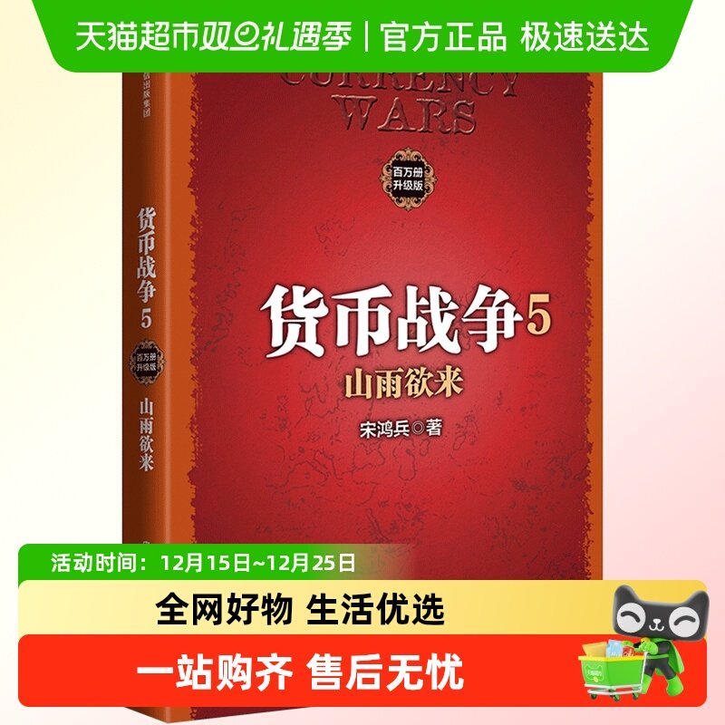 货币战争5：山雨欲来 2017新版