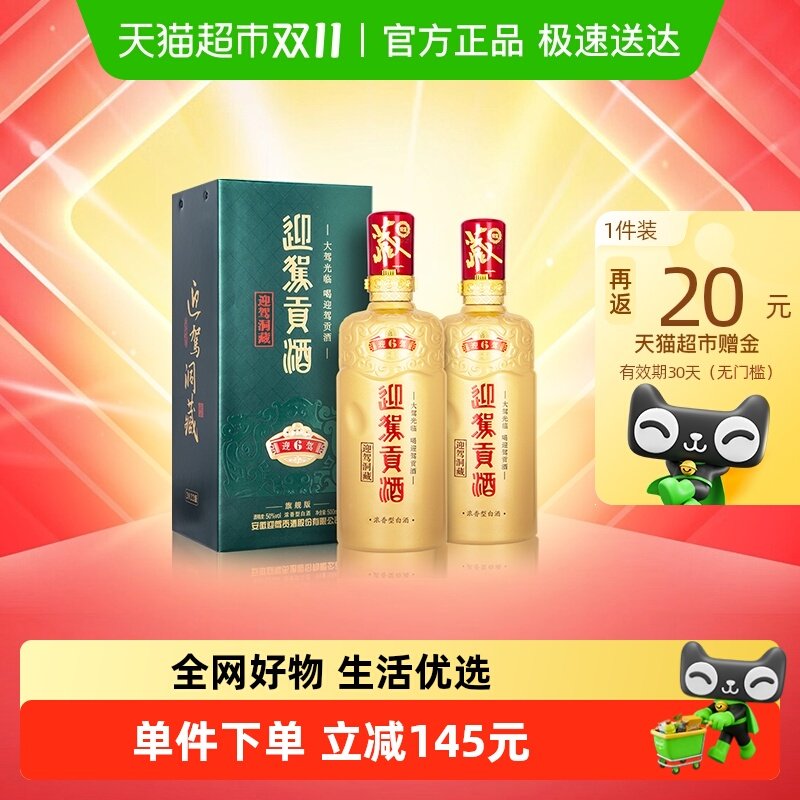 迎驾贡酒迎驾洞藏6浓香型白酒50度500ml*2瓶 商务聚会宴请送礼