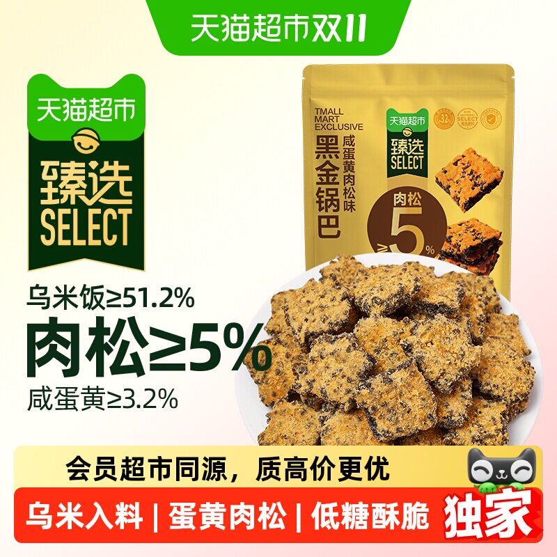 猫超臻选咸蛋黄肉松黑金锅巴糯米垫饥早餐锅巴零食花椒锅巴100g